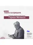 Павел Балдицын - Герман Мелвилл