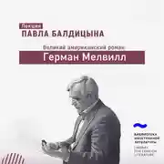 Постер книги Герман Мелвилл