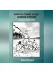 Илья Земцов - Возврата к старому не будет