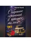 Николай Пернай - Собрание сочинений в четырех томах. Том 2
