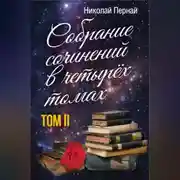 Постер книги Собрание сочинений в четырех томах. Том 2