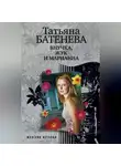 Татьяна Батенёва - Внучка, Жук и Марианна (сборник)