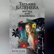 Постер книги Внучка, Жук и Марианна (сборник)