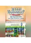 Дебби Макомбер - Возвращение на Цветочную улицу