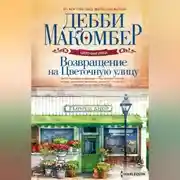 Постер книги Возвращение на Цветочную улицу