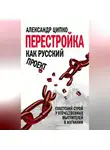 Александр Ципко - Перестройка как русский проект. Советский строй у отечественных мыслителей в изгнании