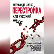 Постер книги Перестройка как русский проект. Советский строй у отечественных мыслителей в изгнании