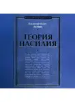 Владимир Ленин - Теория насилия (сборник)