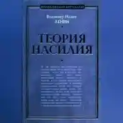 Постер книги Теория насилия (сборник)