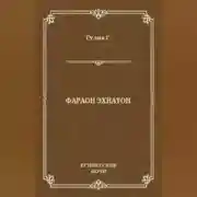 Постер книги Фараон Эхнатон