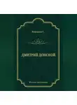 Сергей Бородин - Дмитрий Донской