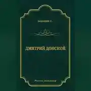 Постер книги Дмитрий Донской