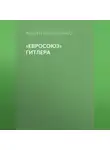 Андрей Васильченко - «Евросоюз» Гитлера