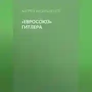 Постер книги «Евросоюз» Гитлера
