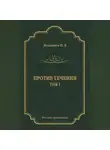 Николай Казанцев - Против течения. Том 1