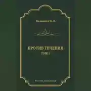 Постер книги Против течения. Том 1