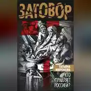 Постер книги Кто управляет Россией?