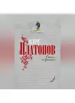 Олег Платонов - Битва за Россию