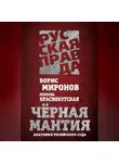 Борис Миронов - Черная мантия. Анатомия российского суда