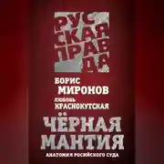 Постер книги Черная мантия. Анатомия российского суда