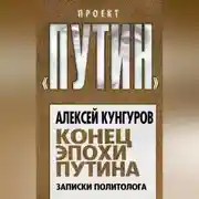 Постер книги Конец эпохи Путина. Записки политолога