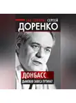 Сергей Доренко - Так говорит Сергей Доренко. Донбасс – дымовая завеса Путина?