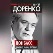 Постер книги Так говорит Сергей Доренко. Донбасс – дымовая завеса Путина?