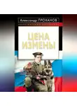 Александр Проханов - Цена измены