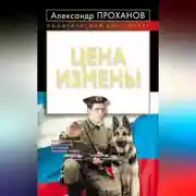 Постер книги Цена измены
