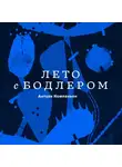 Антуан Компаньон - Лето с Бодлером