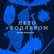 Постер книги Лето с Бодлером