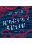 Ясмин Шрайбер - Марианская впадина