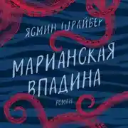 Постер книги Марианская впадина