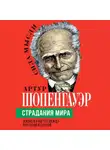 Артур Шопенгауэр - Страдания мира. Жизнь качается между пустотой и скукой
