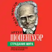 Постер книги Страдания мира. Жизнь качается между пустотой и скукой