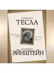 Альберт Эйнштейн - Куда идет мир: к лучшему или худшему?