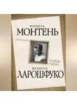 Мишель Эке́м де Монтень - Скептицизм. Оружие разума