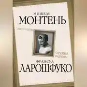 Постер книги Скептицизм. Оружие разума