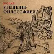 Постер книги Утешение философией