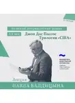 Павел Балдицын - Джон Дос Пассос. «США» трилогия