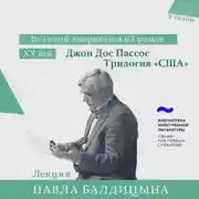 Постер книги Джон Дос Пассос. «США» трилогия