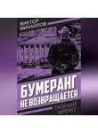 Виктор Михайлов - Бумеранг не возвращается