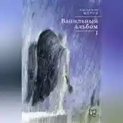 Постер книги Ванильный альбом. I