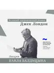 Павел Балдицын - Джек Лондон. «Мартин Иден»