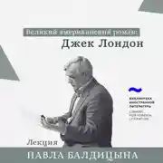 Постер книги Джек Лондон. «Мартин Иден»