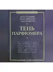 Вернер Зомбарт - Тень парфюмера