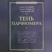 Постер книги Тень парфюмера