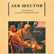 Постер книги Апофеоз беспочвенности