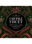 Сигрид Унсет - Венец