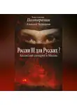 Алексей Челноков - Россия не для русских? Косовский сценарий в Москве